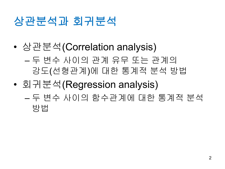 Regression_analysis (1) PDF 물리 2쪽