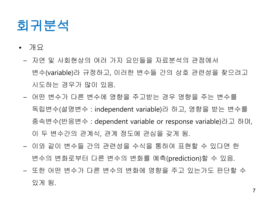 Regression_analysis (1) PDF 물리 7쪽