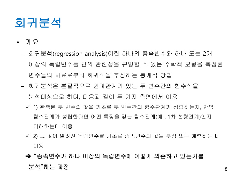 Regression_analysis (1) PDF 물리 8쪽