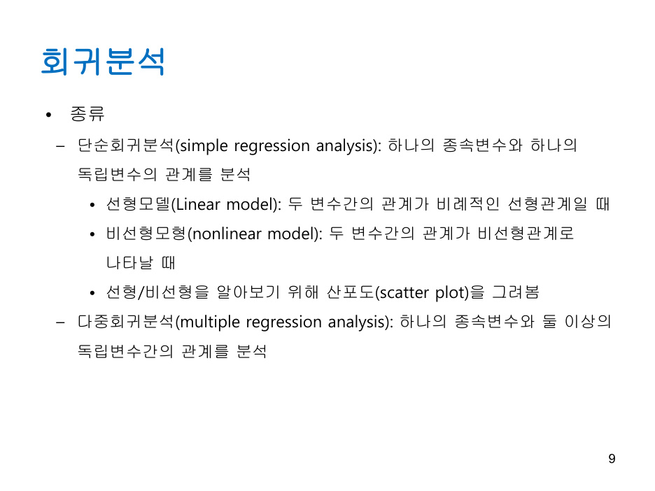 Regression_analysis (1) PDF 물리 9쪽