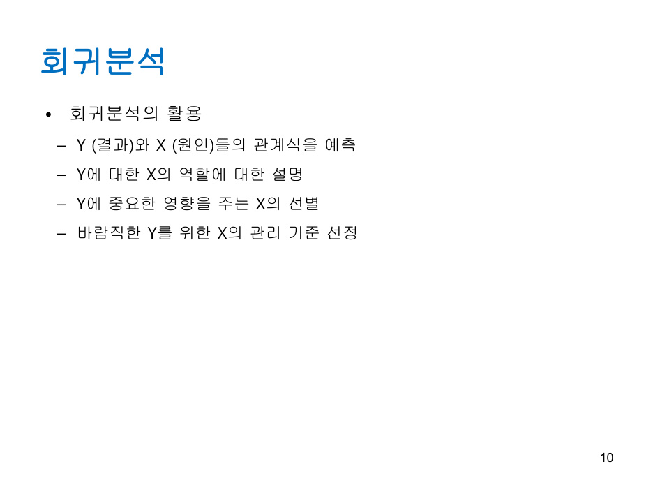 Regression_analysis (1) PDF 물리 10쪽
