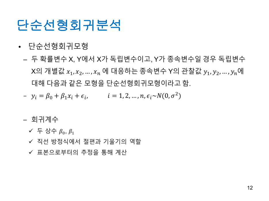Regression_analysis (1) PDF 물리 12쪽