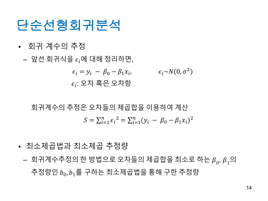 Regression_analysis (1) PDF 물리 14쪽