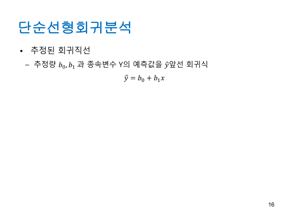 Regression_analysis (1) PDF 물리 16쪽